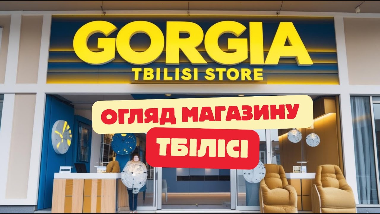 Gorgia в Тбілісі 🇬🇪 Огляд магазину Gorgia | ціни, декор, атмосфера