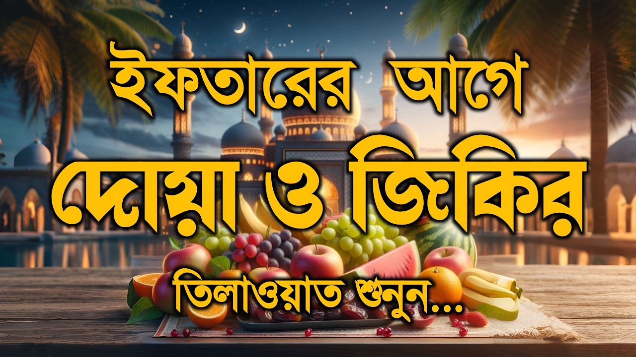 ইফতারের আগে বিশেষ দোয়া | হৃদয়স্পর্শী কুরআন তেলাওয়াত | Ramadan Special Dua