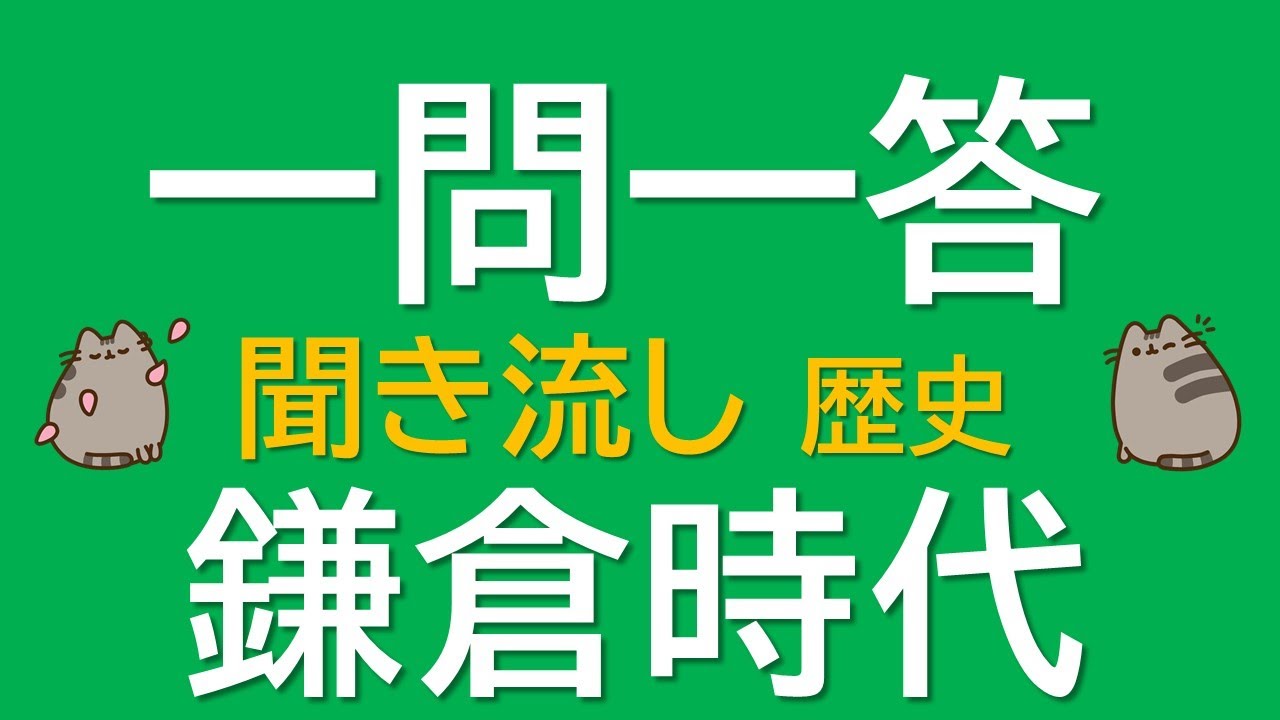 【一問一答　中学歴史】鎌倉時代　～音声あり～　定期試験・受験対策！