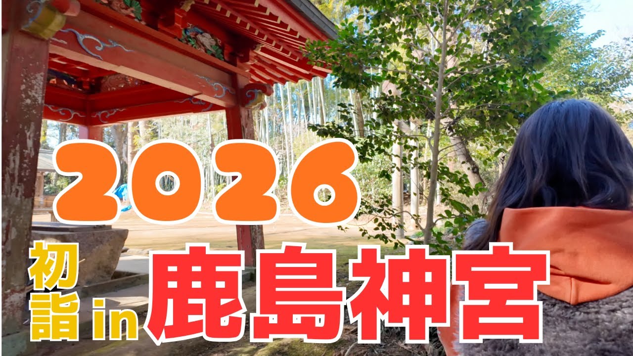 【立春】２０２６初詣は鹿島神宮へ。エンジェルズゲート全開🪽