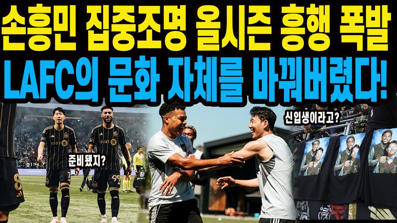 손흥민 집중조명 올시즌 흥행 폭발LAFC의 문화 자체를 바꿔버렸다!