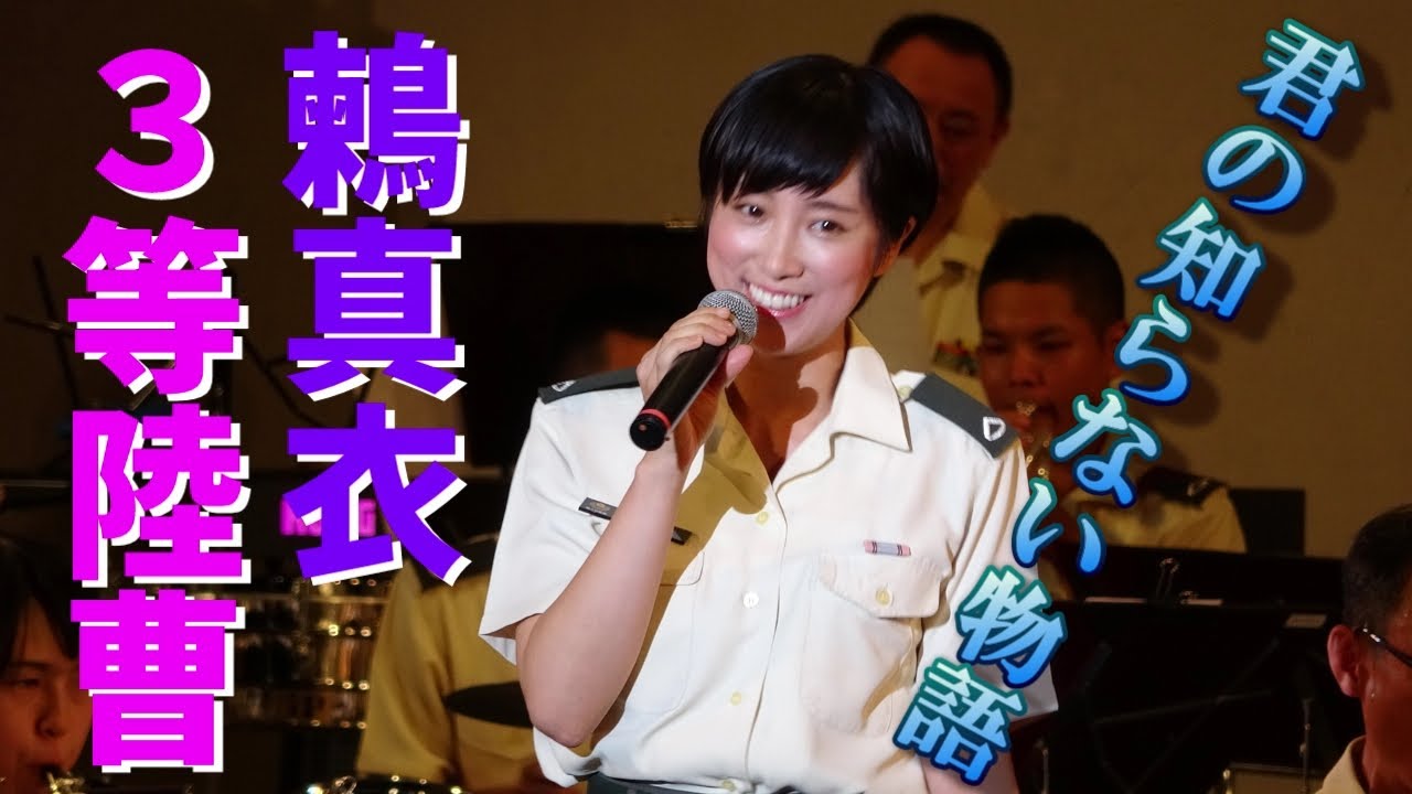 鶫真衣三等陸曹   君の知らない物語「たそがれコンサート２０１８」