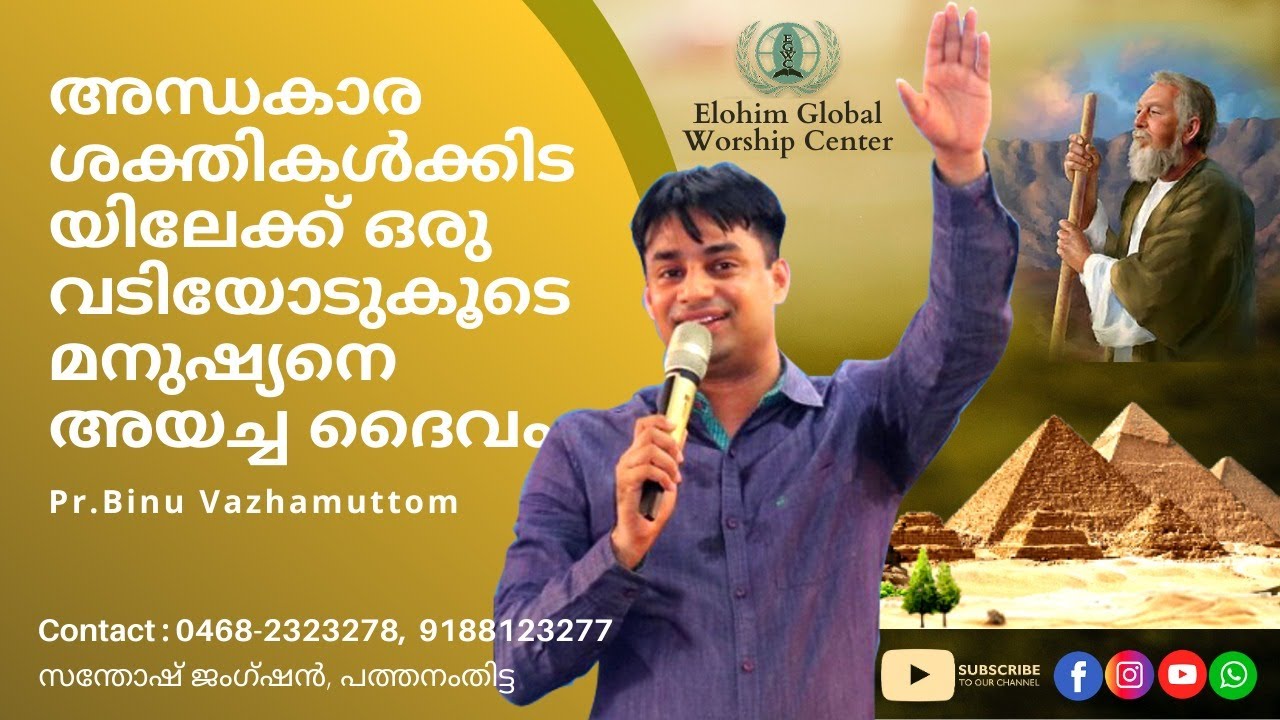 അന്ധകാര ശക്തിക്കിടയിലേക്ക് ഒരു വടിയോടുകൂടെ മനുഷ്യനെ അയച്ച ദൈവം | Pr Binu Vazhamuttom | Short Message