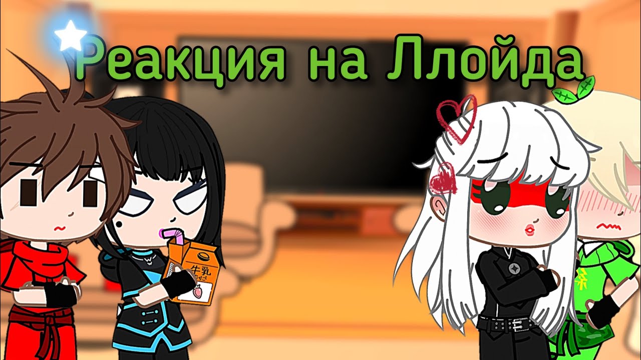 (RU)°Реакция на Ллойда° .Gacha Nox. |NINJAGO| •ЛЛОРУМИ•
