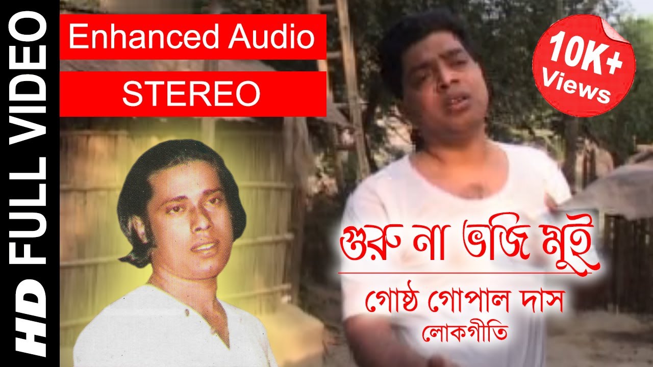 Guru Na Bhoji Mui | গুরু না ভজি মুই | Gostho Gopal Das | Full Video Song | Enhanced STEREO Audio