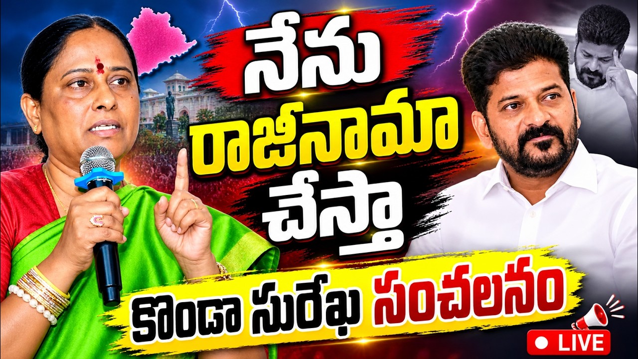 🔴LIVE : Konda Surekha To Quit Congress | Congress Internal Conflict | Telangana View