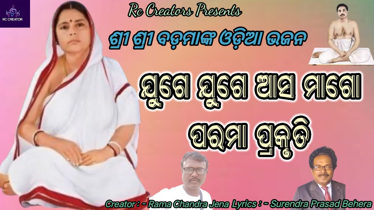 ଯୁଗେ ଯୁଗେ ଆସ ମାଗୋ ପରମା ପ୍ରକୃତି ll Juge Juge Asa Mago Lyrics & Song  l