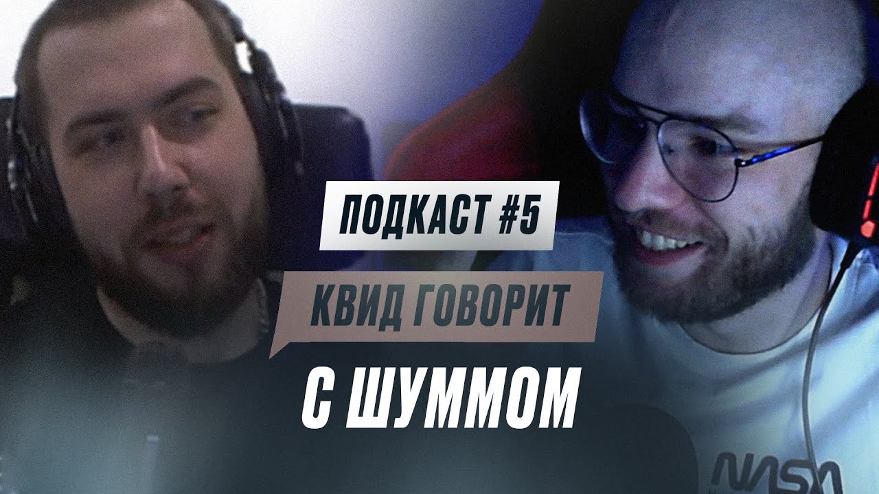КВИД ГОВОРИТ C ШУММОМ: ШИЗА КЕРАМБИТА, ПЕРВЫЙ СЕЗОН 140 BPM BATTLE, ВОЗВРАЩЕНИЕ В РОССИЮ /ПОДКАСТ #5