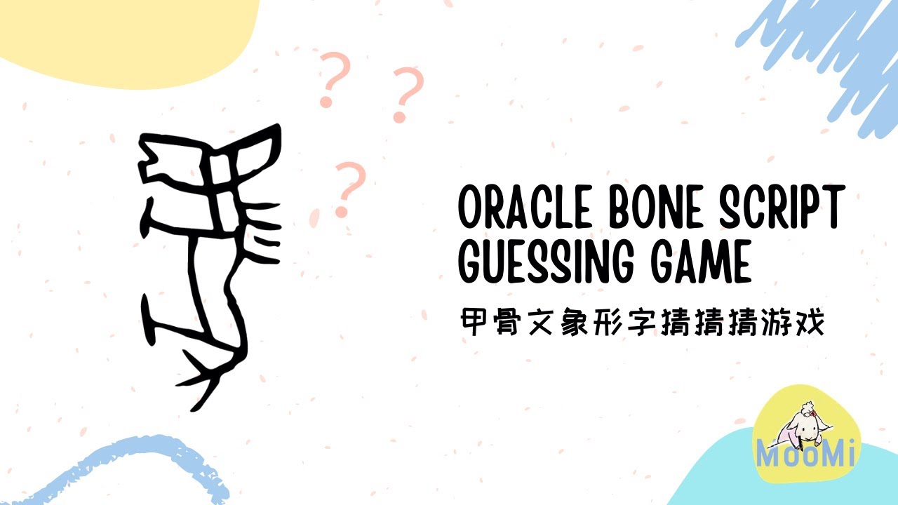 Oracle Bone Script Guessing Game 甲骨文象形字猜猜猜游戏