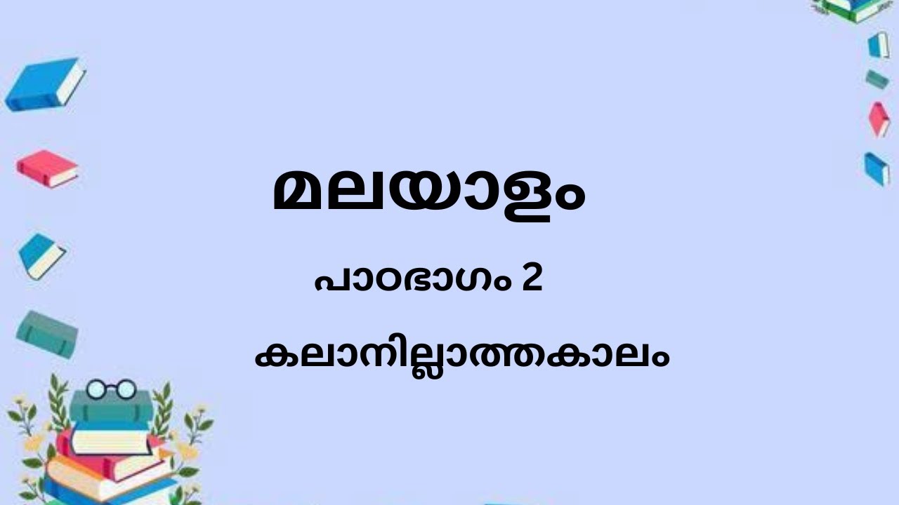 കലാനില്ലാത്തകാലം   (മലയാളം പാഠഭാഗം2)