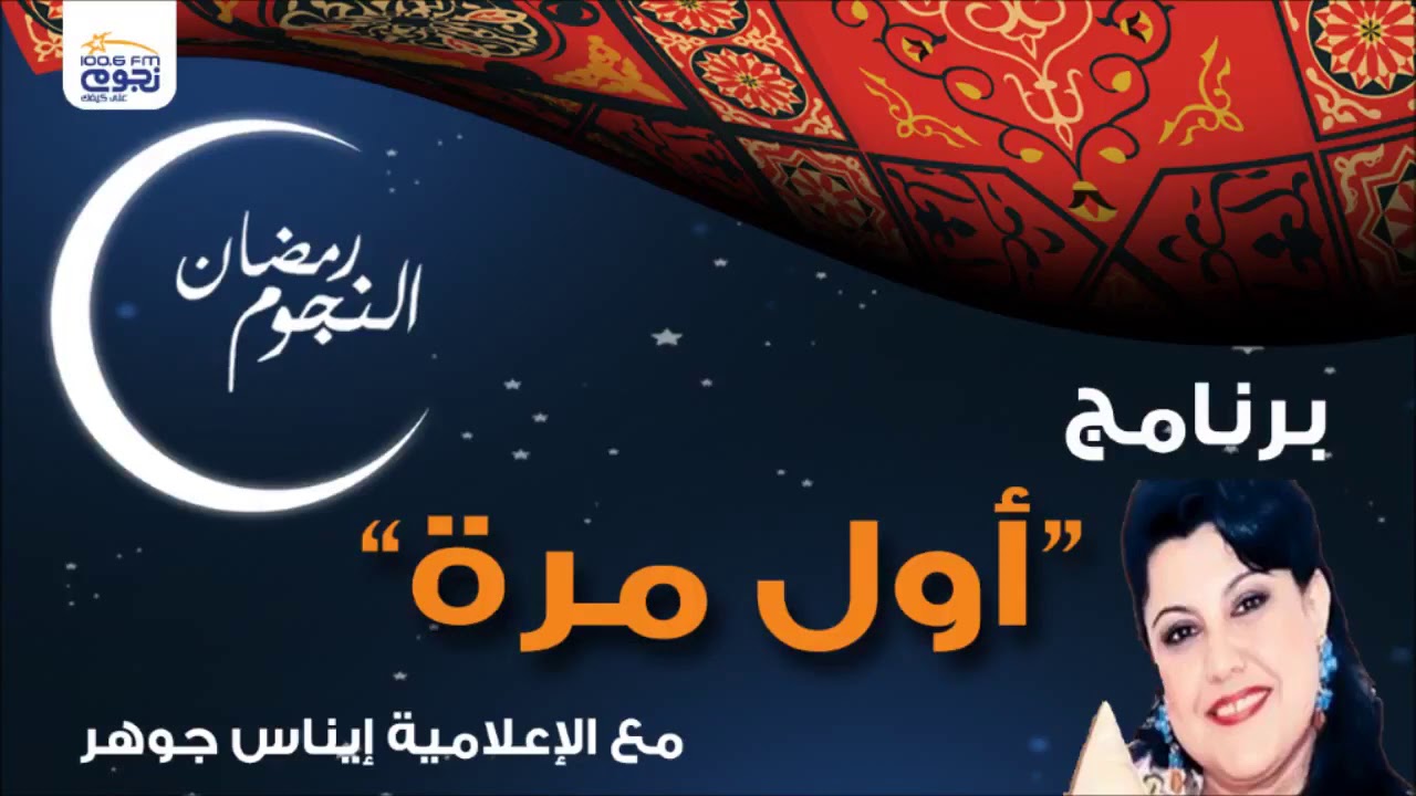 أول مرة | مع إيناس جوهر | 1 | أحمد رمزي