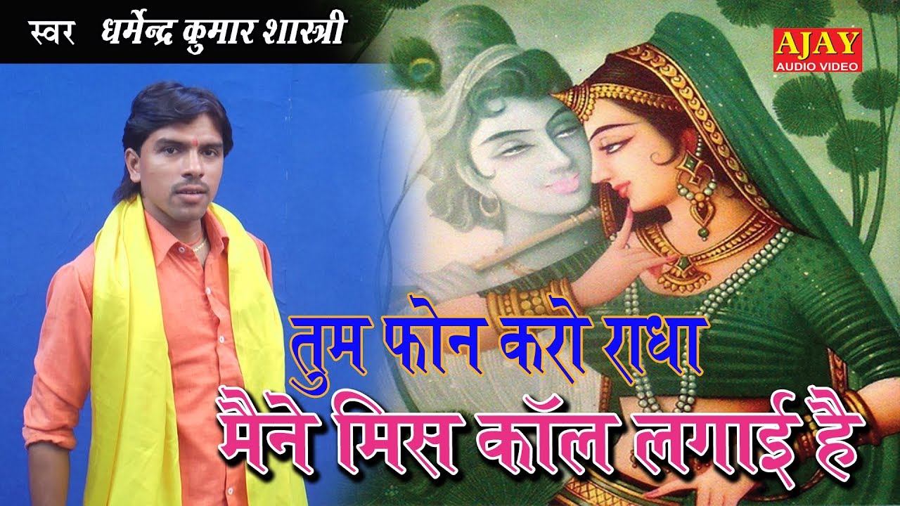 राधा की मिसकॉल कन्हैया के लिए - धर्मेंद्र कुमार शास्त्री जी - Ajay Cassette