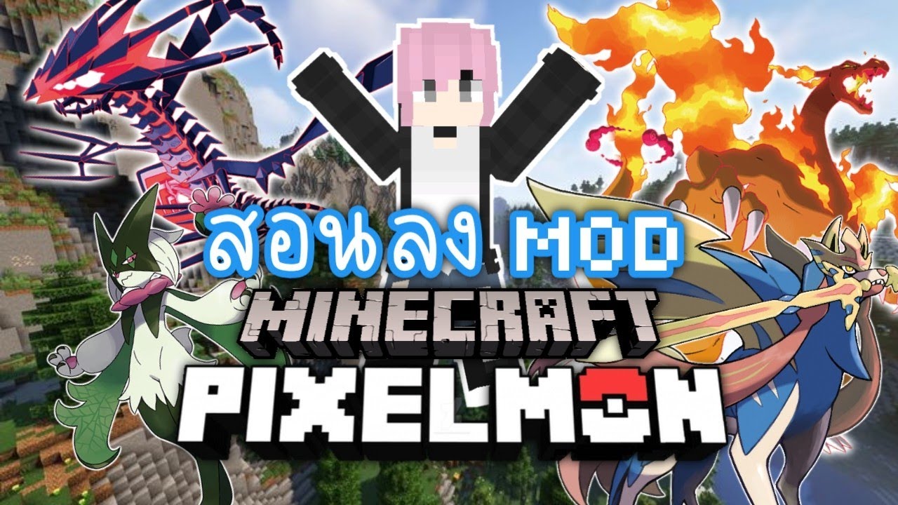 minecraft pixelmon - สอนลง mod pixelmon และตั้งค่าปุ่มในเกม