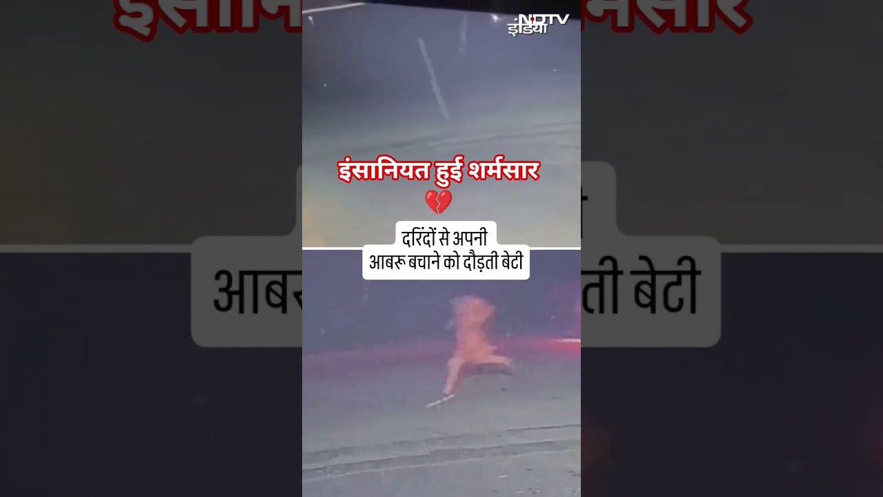 इंसानियत हुई शर्मसार 💔 जरूर देखे #youtubeshorts #news