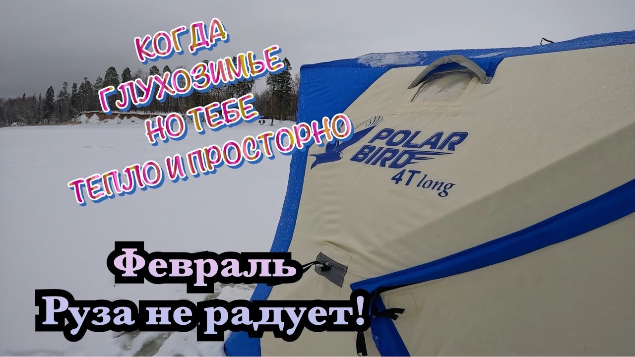 Зимняя рыбалка с ночевкой  Глухозимье на Рузе  Палатка Polar Bird 4T Long  Тепло, просторно, уютно