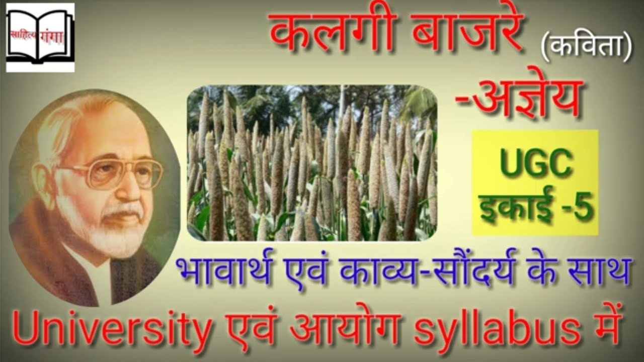 #कलगी_बाजरे_की_समीक्षा || #हिंदी_कविता || #अज्ञेय_जी_की_कविताएं || #साहित्य_गंगा
