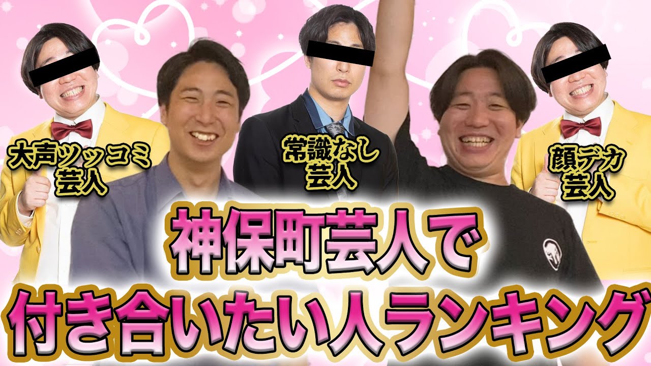 神保町芸人で付き合いたい人ランキング決めてみたよ【金魚番長】