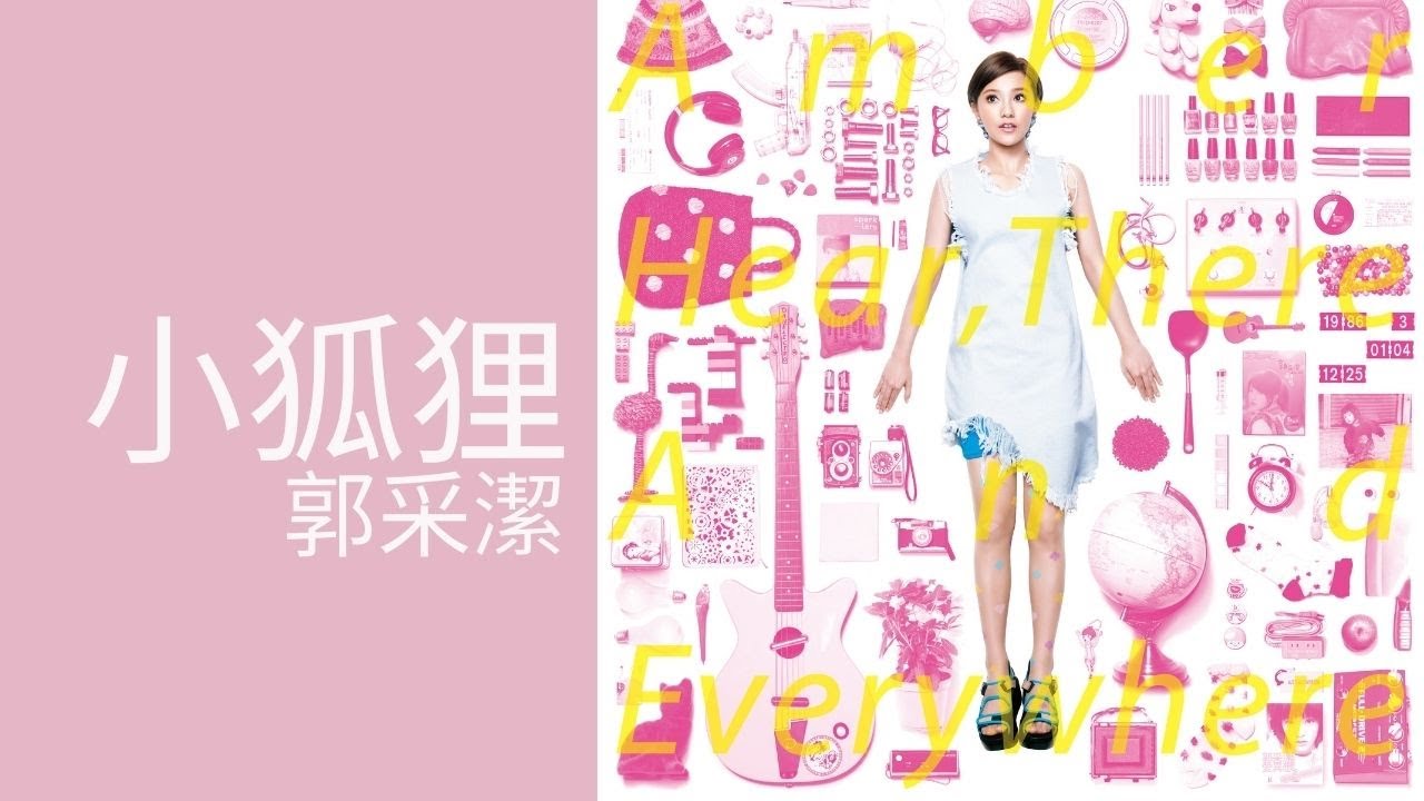 郭采潔 Amber Kuo -《小狐狸》Official Lyric Video
