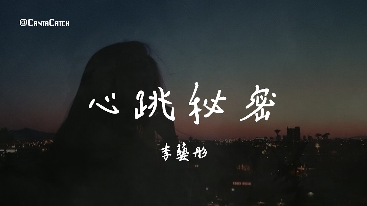 李藝彤 - 心跳秘密『我攥著手裡的糖 想與你分享 當你回過頭 又在看遠方 雲枕著海面 飄蕩心事輕輕唱』【動態歌詞/PinyinLyrics】