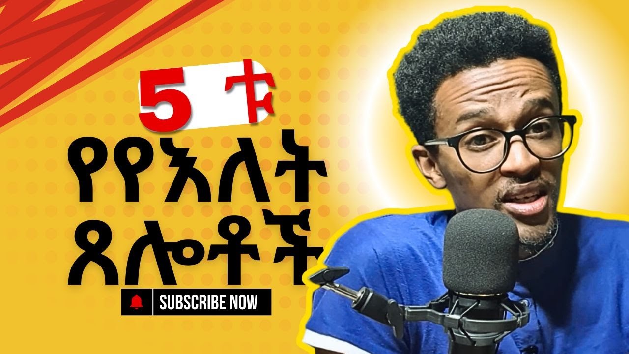 መንፈሳዊ ህይወታችንን የሚያሳድጉ 5 በየቀኑ ለንጸልያቸው የሚገቡ ጸሎቶች... #እንማማር  #evangelisteyu