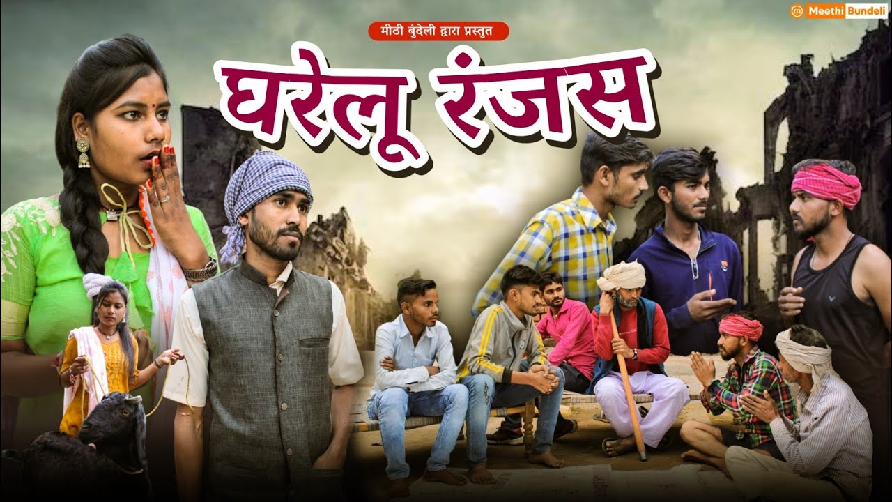 घरेलू रंजस - Bundeli Short film | gharelu nyav | Meethi Bundeli