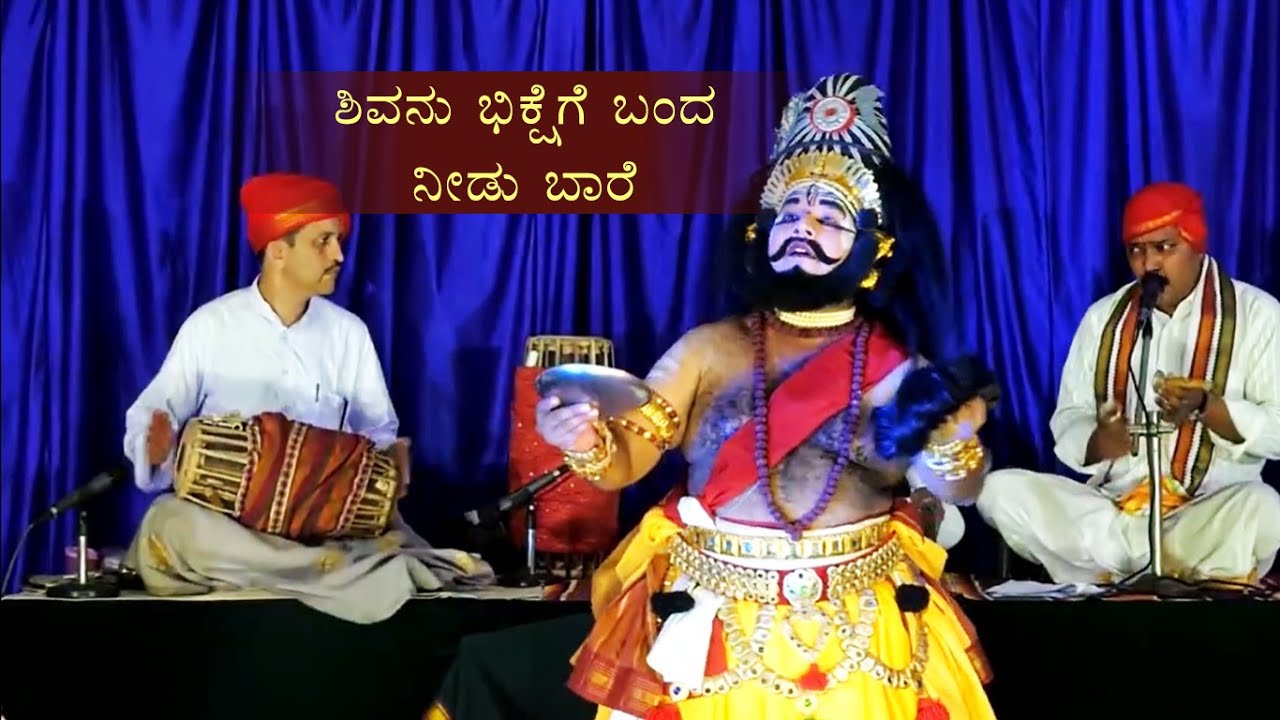 ಶಿವನು ಭಿಕ್ಷೆಗೆ ಬಂದ ನೀಡು ಬಾರೆ ಯಕ್ಷಗಾನ ಪದ್ಯ Shivanu Bhikshege Banda Kannada Janapada Song