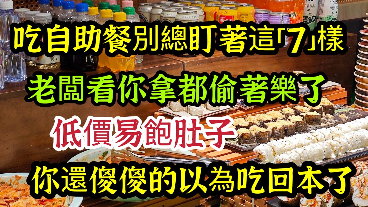 去吃自助餐，別總盯著這“7樣”好看的食物，低價容易飽，老闆看你拿都偷著樂，【可嘉妈妈】