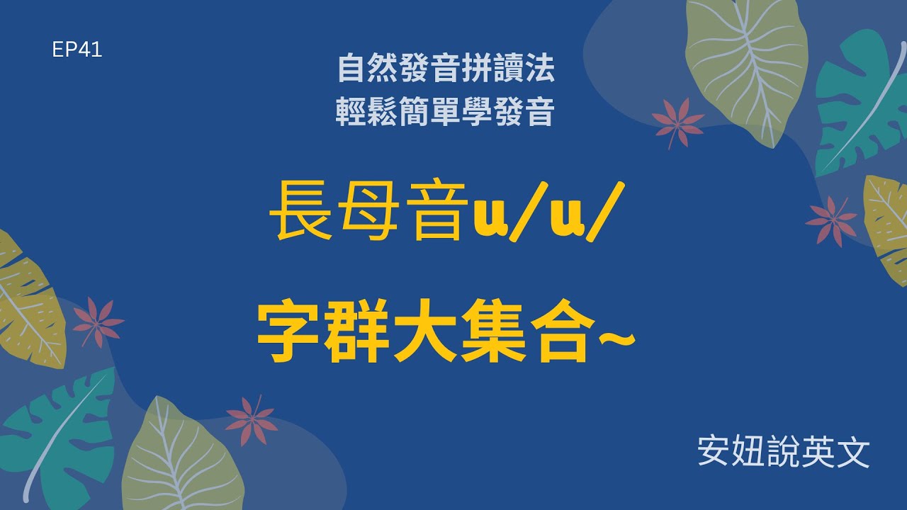 長母音u發音大集合(下) | 自然發音 | 拼音背單字，就來【安妞說英文】L41 long u sound 2
