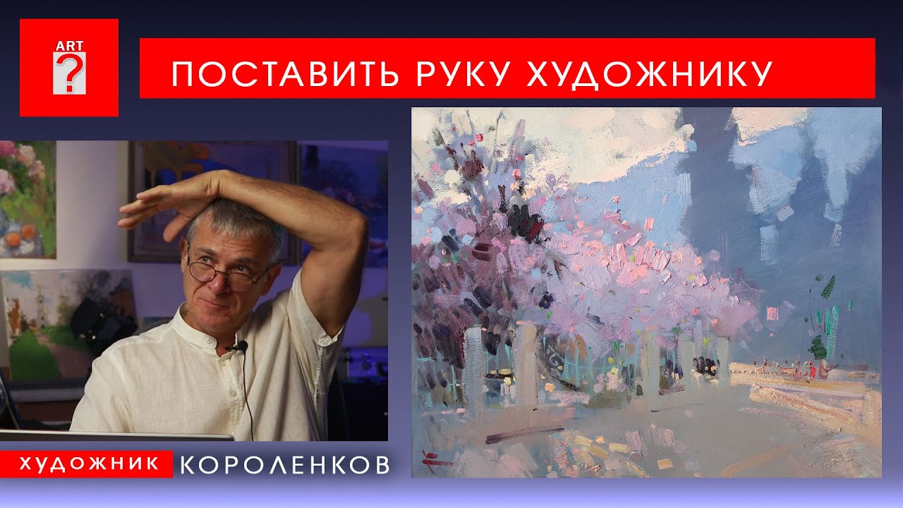 1725 ПОСТАВИТЬ РУКУ ХУДОЖНИКУ _ художник Короленков
