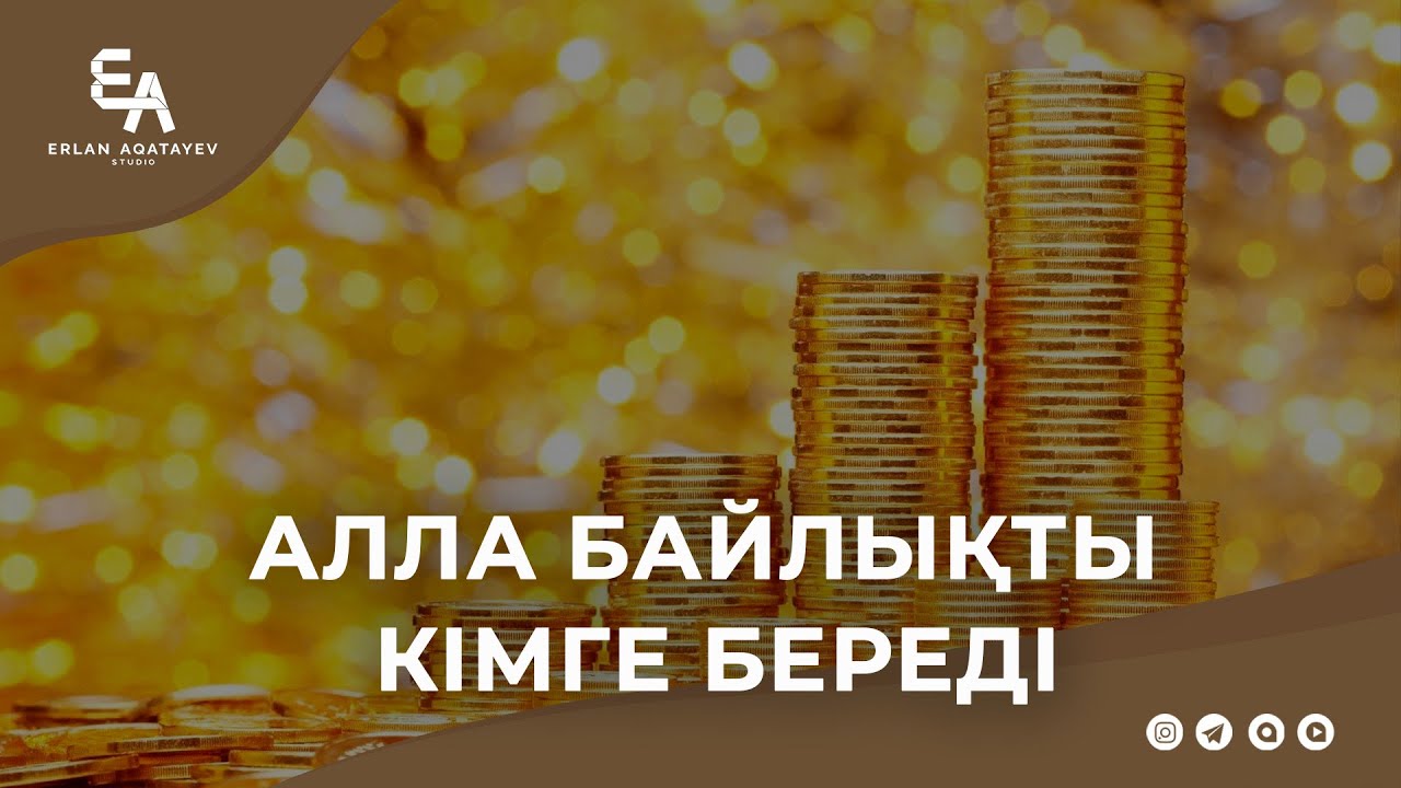 Алла байлықты кімге береді | Ұстаз Ерлан Ақатаев ᴴᴰ
