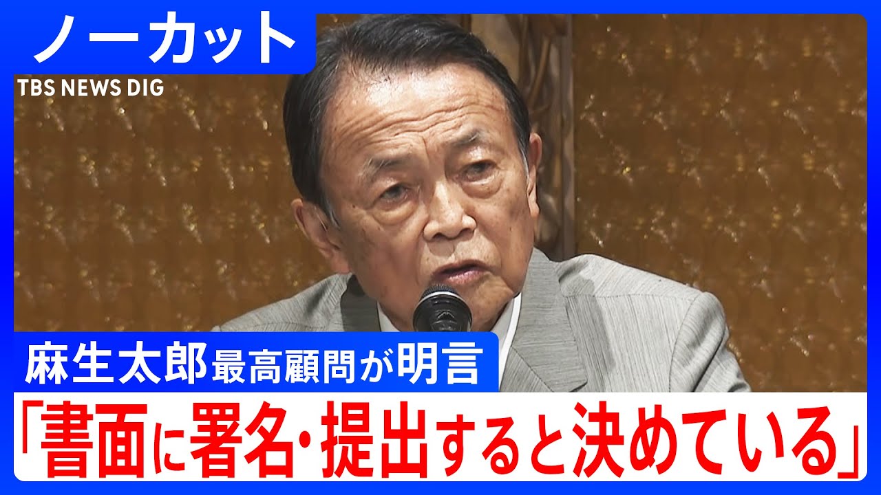 「書面に署名、そして提出すると決めている」自民党・麻生太郎最高顧問　麻生派の研修会で“総裁選の前倒し”書面提出を明言【ノーカット】（2025年9月3日）｜TBS NEWS DIG