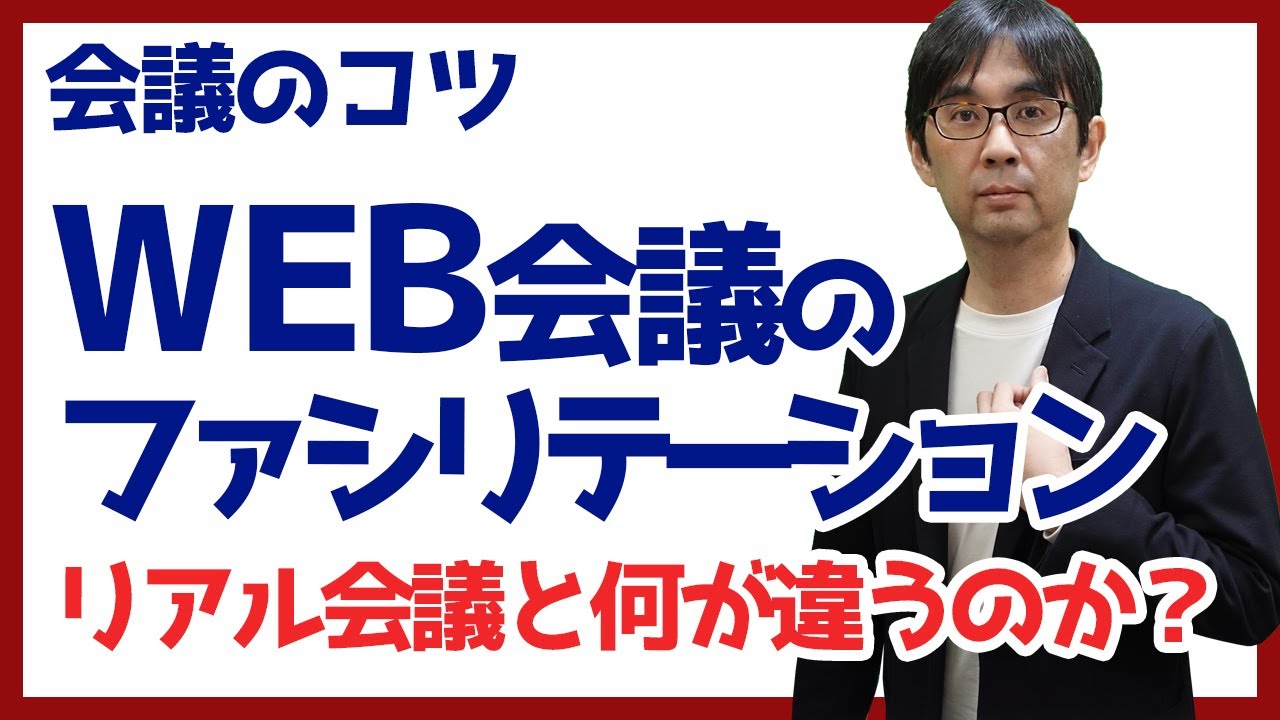 【15日で会議術15】WEB会議のファシリテーション リアル会議を何が違うのか？ 会議のコツ 090