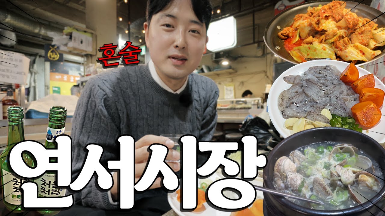 37세 퇴사자 혼술남의 연서시장 맛집 탐방(ft.여수집, 재민네)