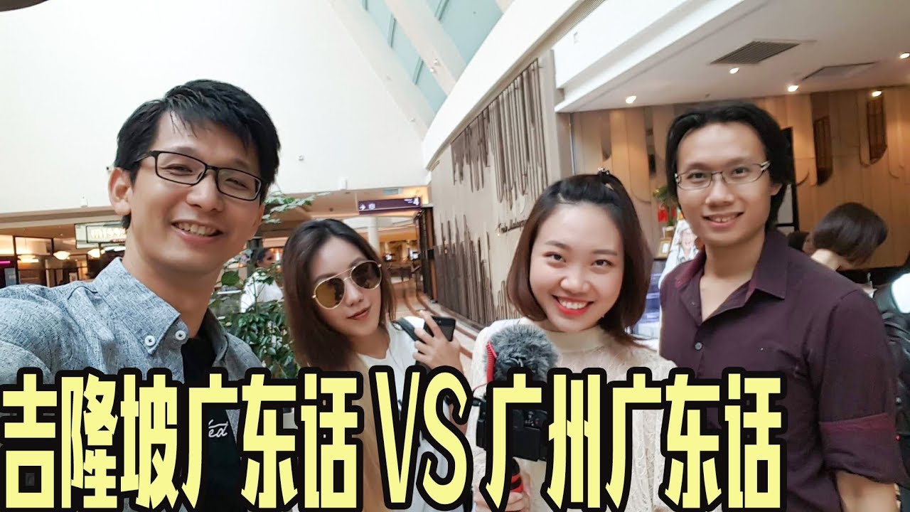 「中國女孩在大馬」挑戰吉隆坡人的廣東話！居然和廣州廣東話相差那麼多！？馬來西亞超正娘惹餐
