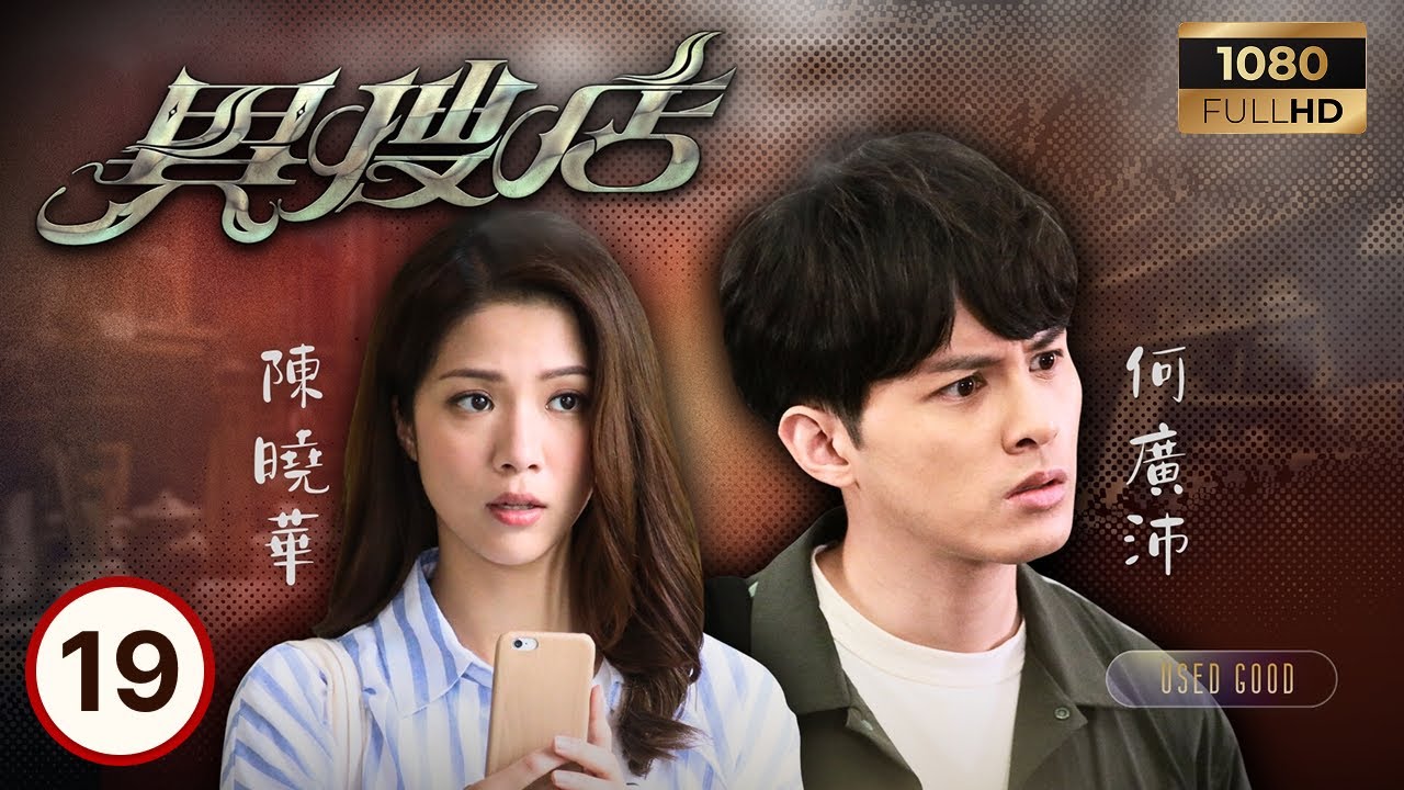 TVB懸疑劇線上看 | 異搜店 19/20 | 李成昌(馮立堂)自首承認縱火偷畫 何廣沛(韋德信)受楊玉梅(吳玉玲)刺激思覺失調復發 | 何廣沛|陳曉華|楊玉梅|曹永廉| 粵語中字 | 2021