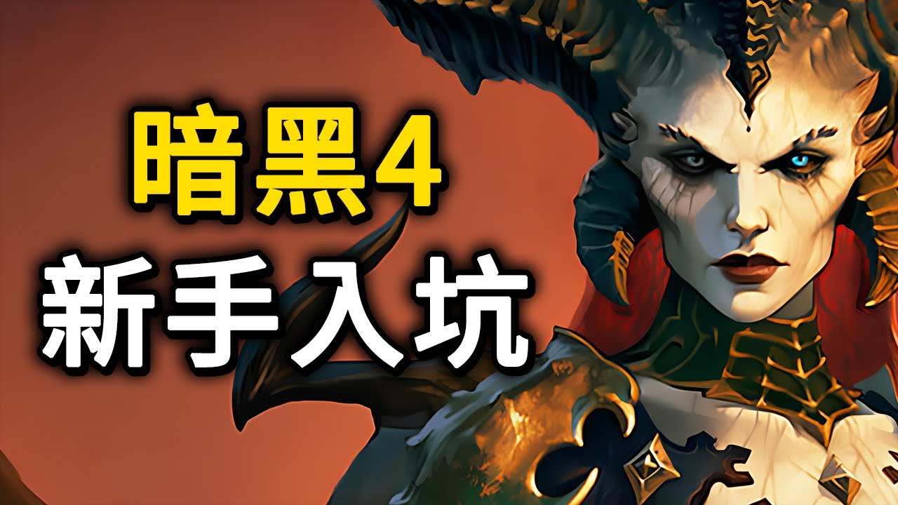 《暗黑4》新手入坑攻略！帶你瞭解這游戲 | 職業 / 賽季 / 後期内容 / 功能NPC /巔峰盤 / 裝備 / 多人連線 / 設定推薦