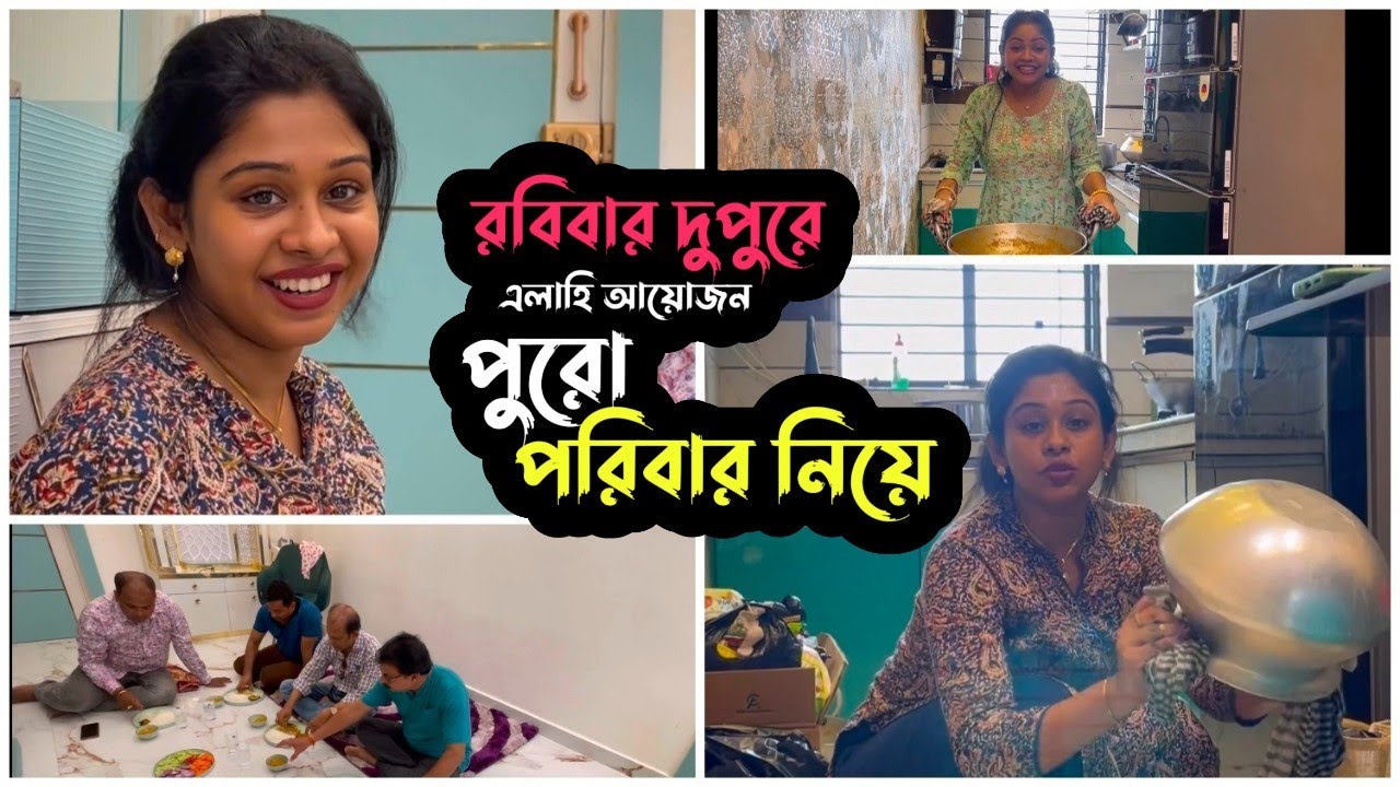 রবিবার দুপুরের এলাহী আয়োজন পুরো পরিবার নিয়ে | Puja Saha | Swarnajit