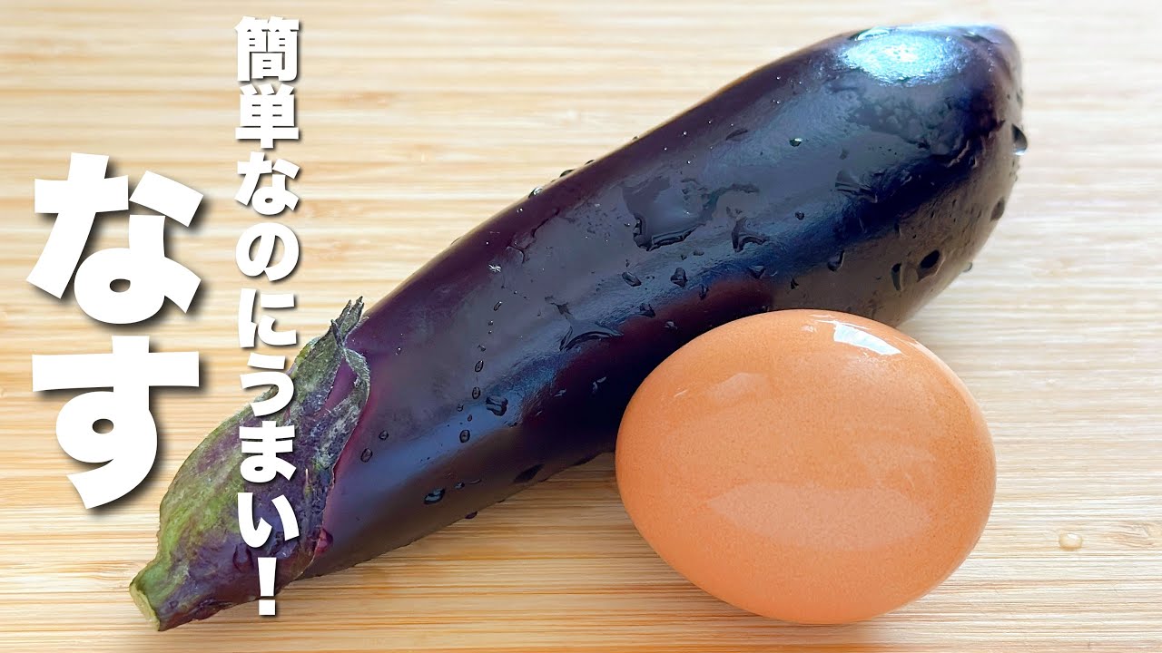 【茄子の簡単レシピ】卵と混ぜて焼くだけ！めっちゃうま。