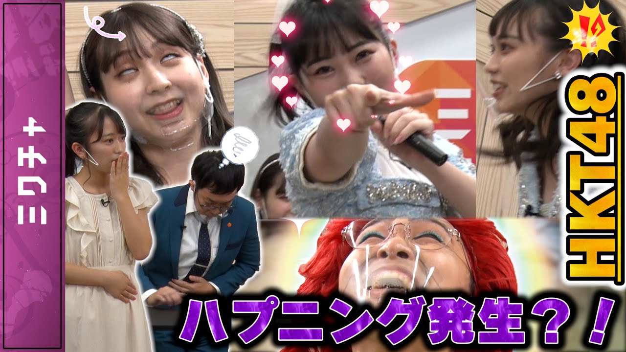 HKT48がハプニングに神対応!!ナイショ哲学最終回！