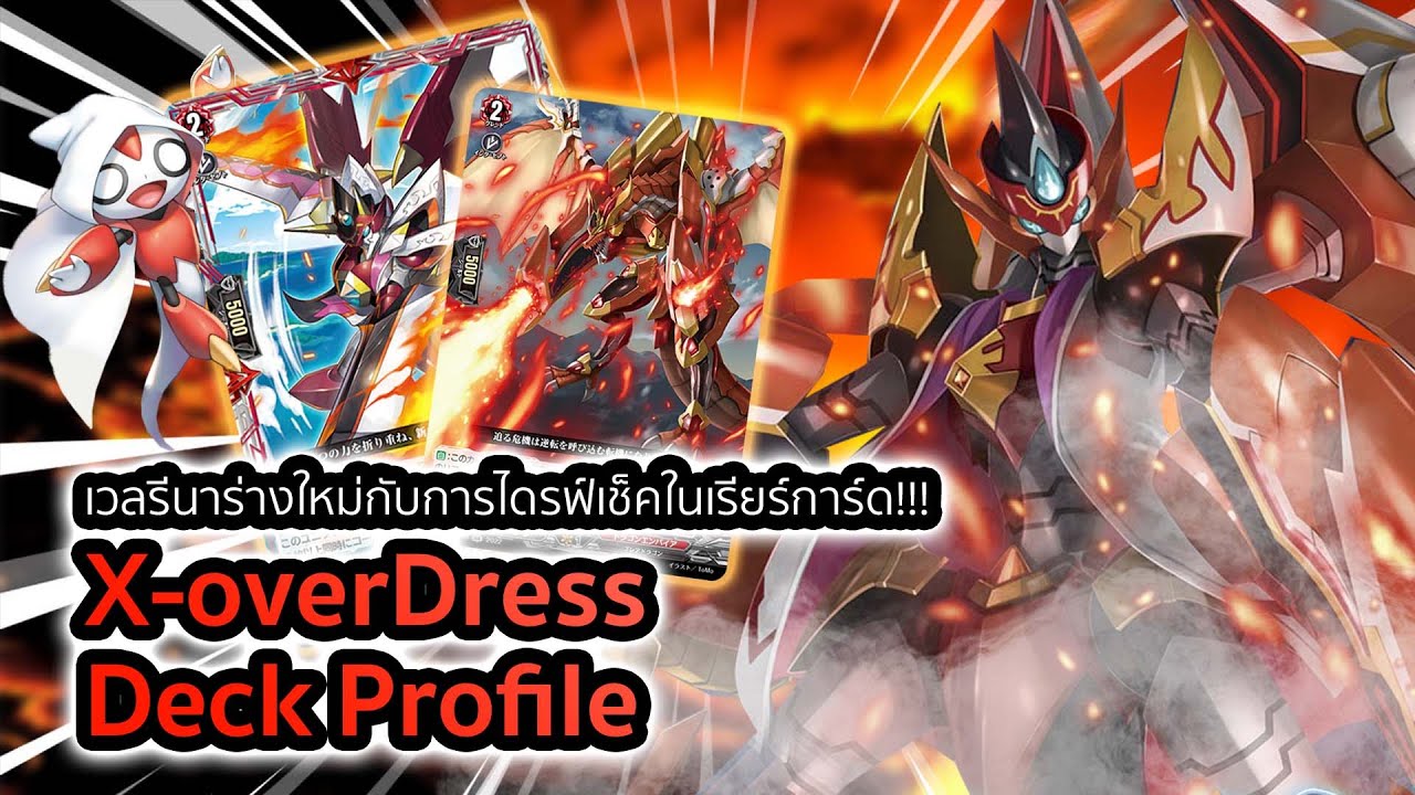 [D-Standard] X-overDress (D-BT07) Deck Profile: รีไทร์รัวๆกับเรียร์การ์ดไดรฟ์เช็ค!!!