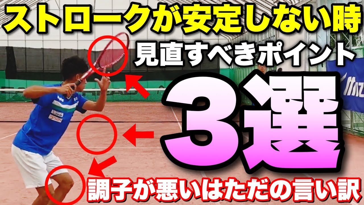 【ソフトテニス】試合で調子悪い時どうしてる？ストロークが安定しない時に見直すチェックポイント３選！