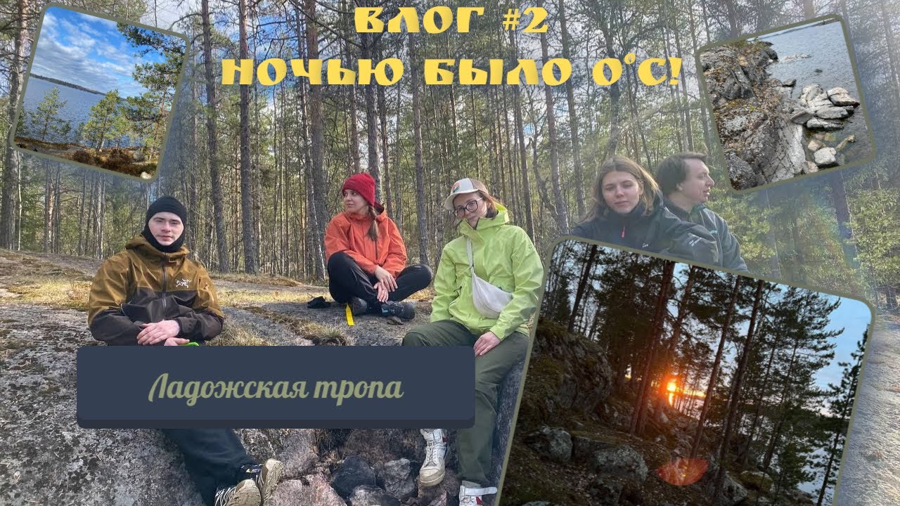 БОЛЬШАЯ ЛАДОЖСКАЯ ТРОПА - ВЛОГ#2. ПРОБНЫЙ ПОХОД ПЕРЕД ЕРГАКАМИ.