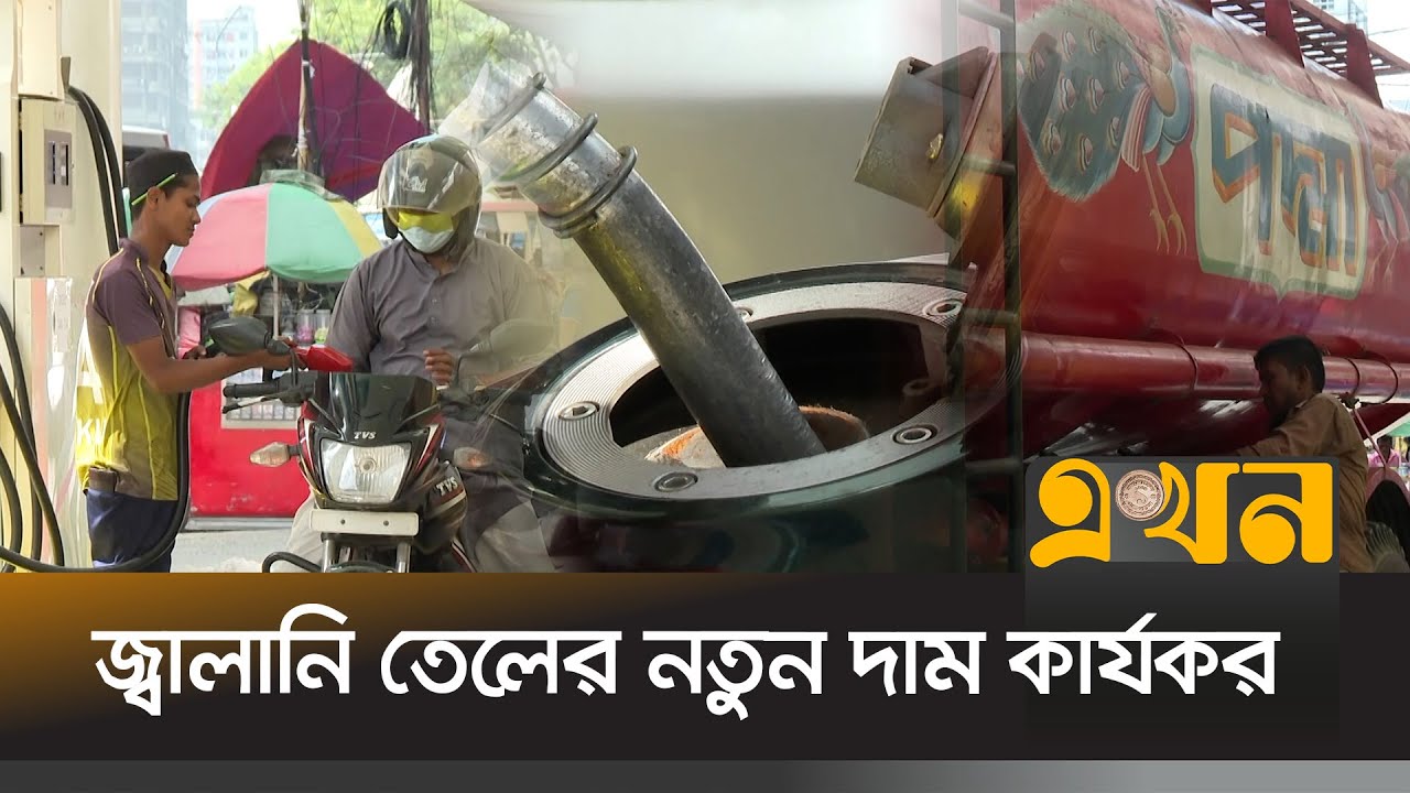 ডিজেল, পেট্রোল, অকটেন ও কেরোসিনের দাম কমালো সরকার | Fuel Oil Price | Ekhon TV