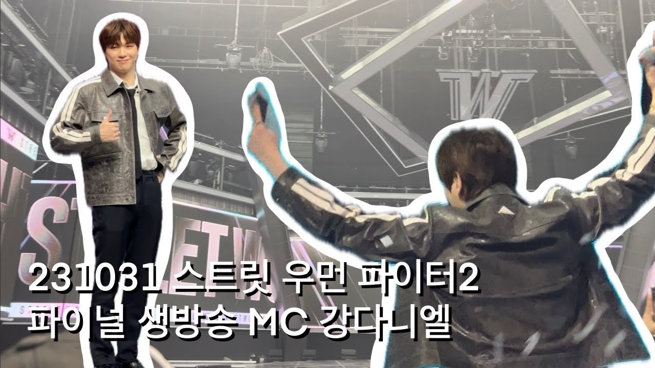 231031 스트릿우먼파이터2 파이널 생방송 방청 후기(MC 강다니엘 위주)