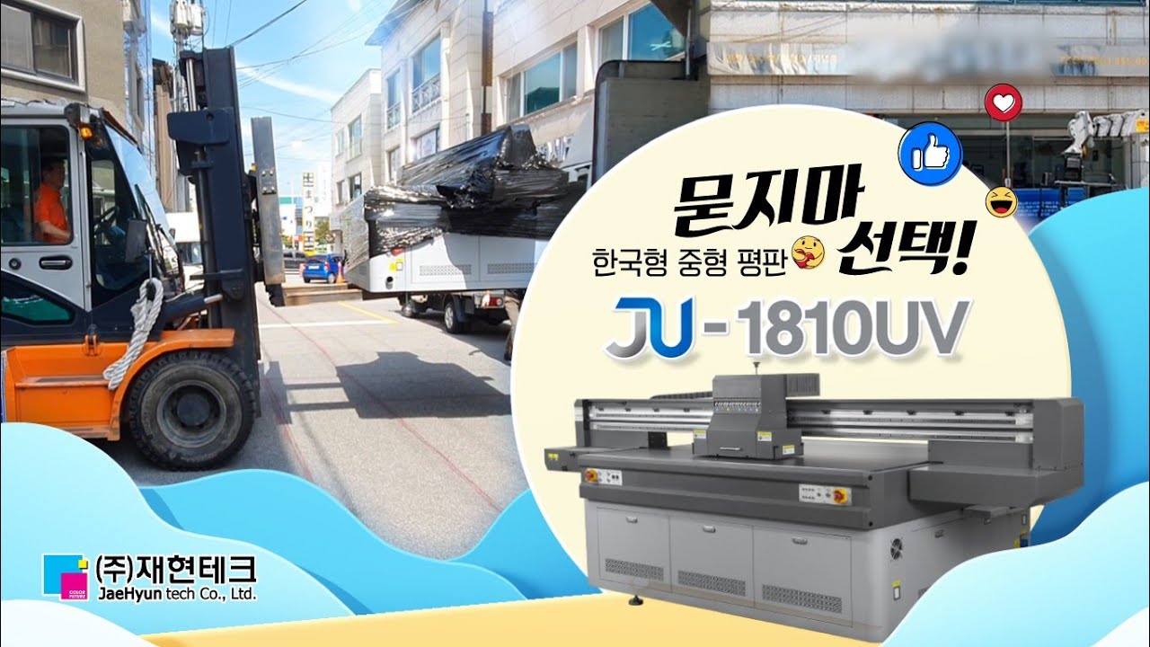 재현테크 JU1810 중형 평판UV프린터 3X6원장사이즈 출력 헤드분사 프라이머 3D적층 출력 모두 OK ~ 와우