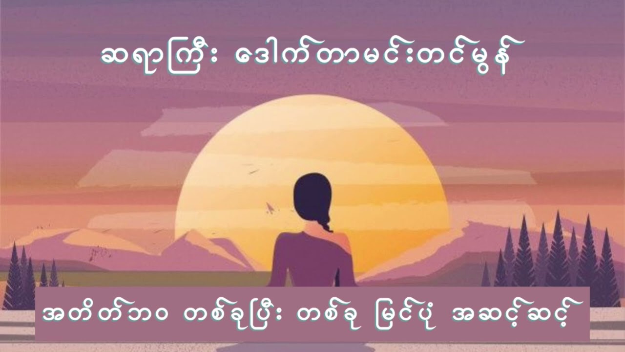 အတိတ်ဘဝ တစ်ခုပြီးတစ်ခုမြင်ပုံ အဆင့်ဆင့်- ဆရာကြီးဒေါက်တာမင်းတင်မွန်
