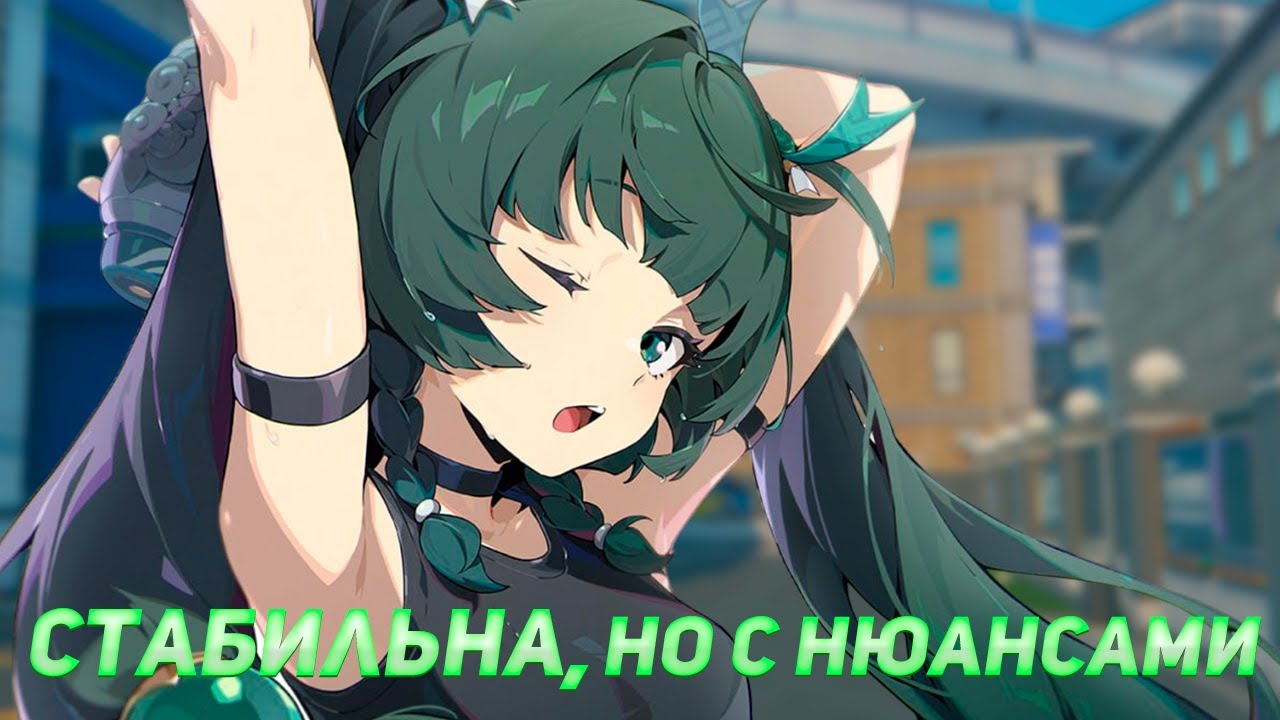 Самый стабильный станер,или переоцененная посредственность? Гайд на Циньи в ZZZ