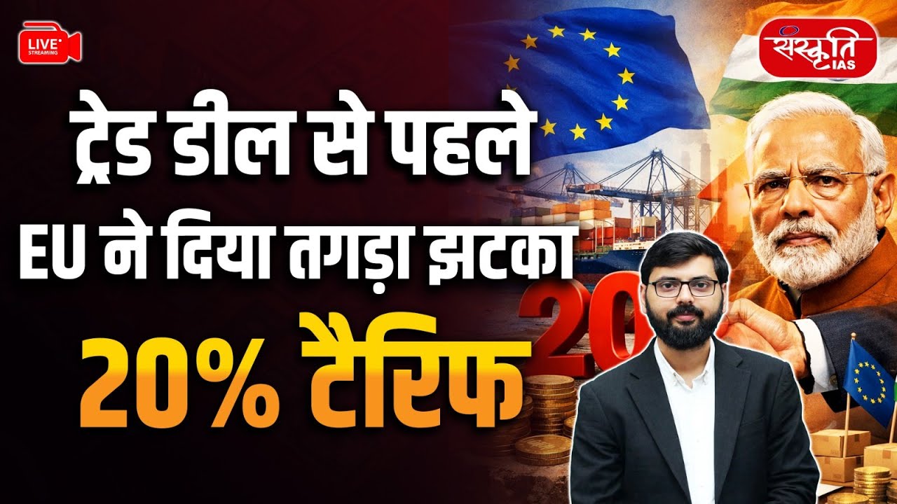 EU’s Big Shock! | 20% Tariff Before Trade Deal | Global Trade War Begins? | Sanskriti IAS