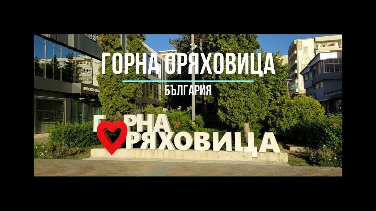 Горна Оряховица - България