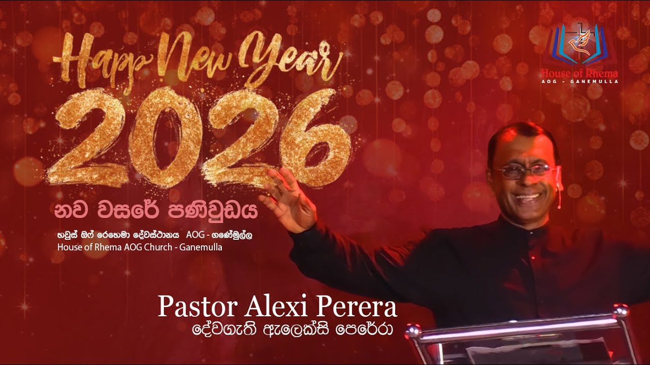 2026 නව වසරේ පණිවුඩය 2026 New Year Message